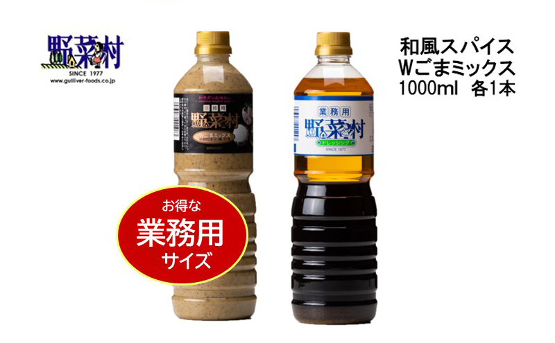 【期間限定】1977年創業　野菜村Wごまミックス・和風スパイス1000ml 2本セット