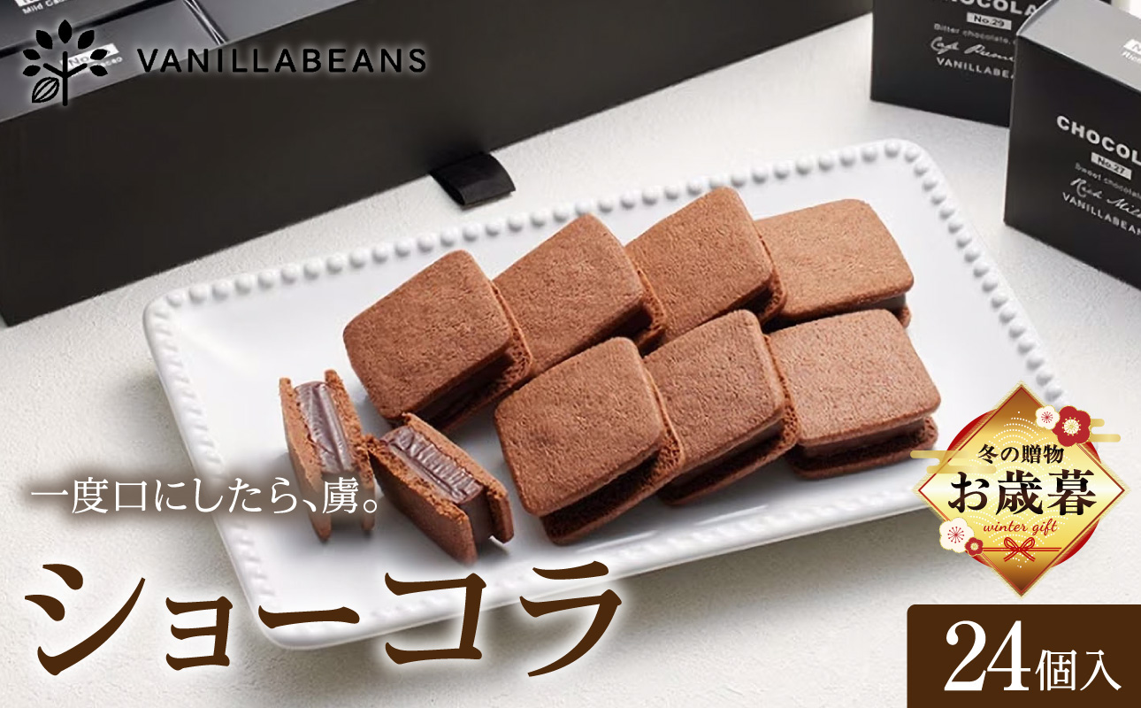 【お歳暮】VANILLABEANS ショーコラ 24個入【AGK0009-O】