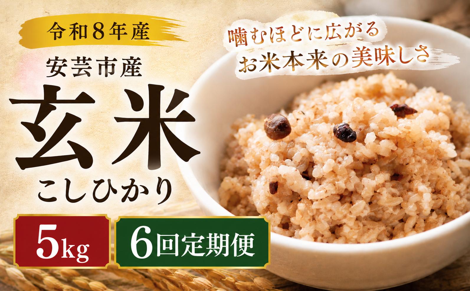 先行受付 令和8年産 玄米 こしひかり 6ヵ月連続 定期便 5kg × 6回 30kg  選べる 5kg 10kg 安芸産 お米 新米 ごはん ご飯 高知県産 弁当 おにぎり 料理 新嘗祭皇室献上米 健康志向 もちもち食感 美味しい 農家直送 おにぎり 高級米 ブランド米 冷めても美味しい 炊き立て 食べ比べ 人気 おすすめ 贈答用 ギフト お米の定期便人気 安芸市 高知県