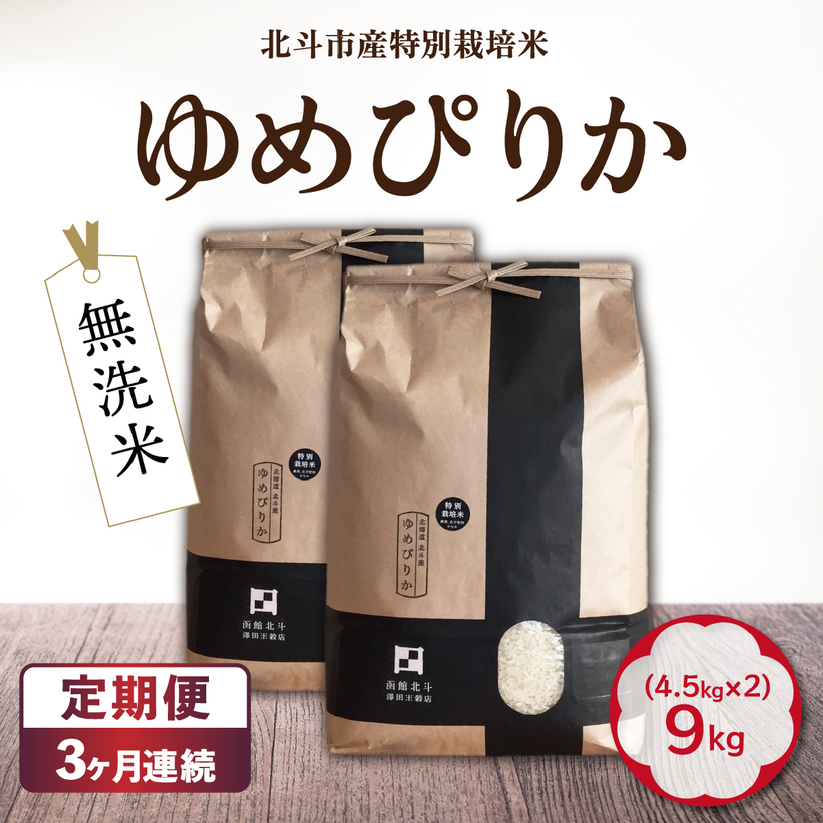 【定期便】【令和7年産】[無洗米]特別栽培米ゆめぴりか9kg(4.5kg×2) ×3回 HOKH014