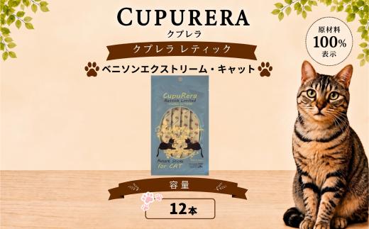 クプレラレティック ベニソンエクストリーム・キャット12本 ペットフード ペット 猫 厳選 神奈川県 厚木市 株式会社LINNA商会 LNN016