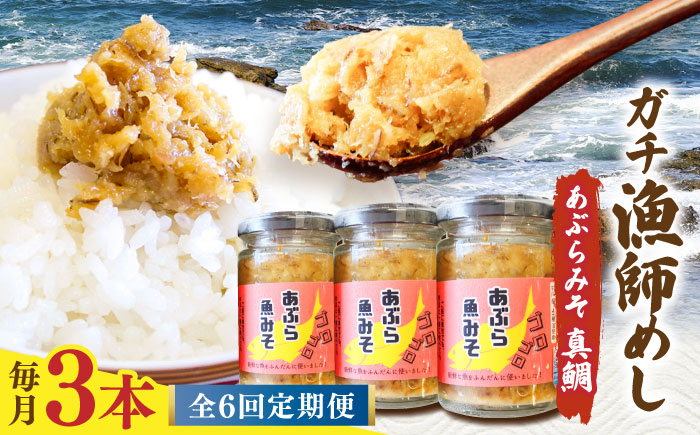 
            【6回定期便】【漁師がつくった本物の漁師飯】あぶらみそ(真鯛)３本入り/１本140ｇ 計420g 平戸市/康貴丸水産 [KAB302]
          