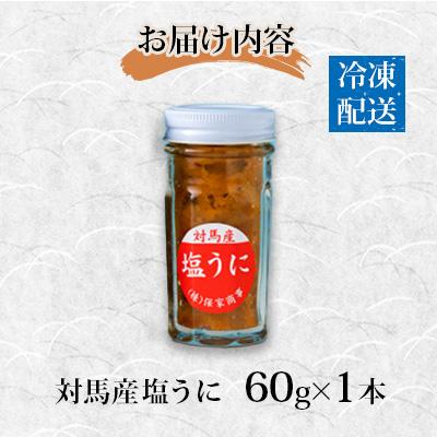 ふるさと納税 対馬市 対馬産塩うに60g |  | 03