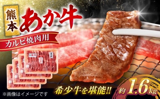 熊本 あか牛 カルビ 焼肉用 約1.6kg あか牛 和牛 牛肉 牛 肉 焼き肉 バーベキュー カット ヘルシー 冷凍 国産 熊本県【合同会社 たべたせいか】 [AYCB053]
