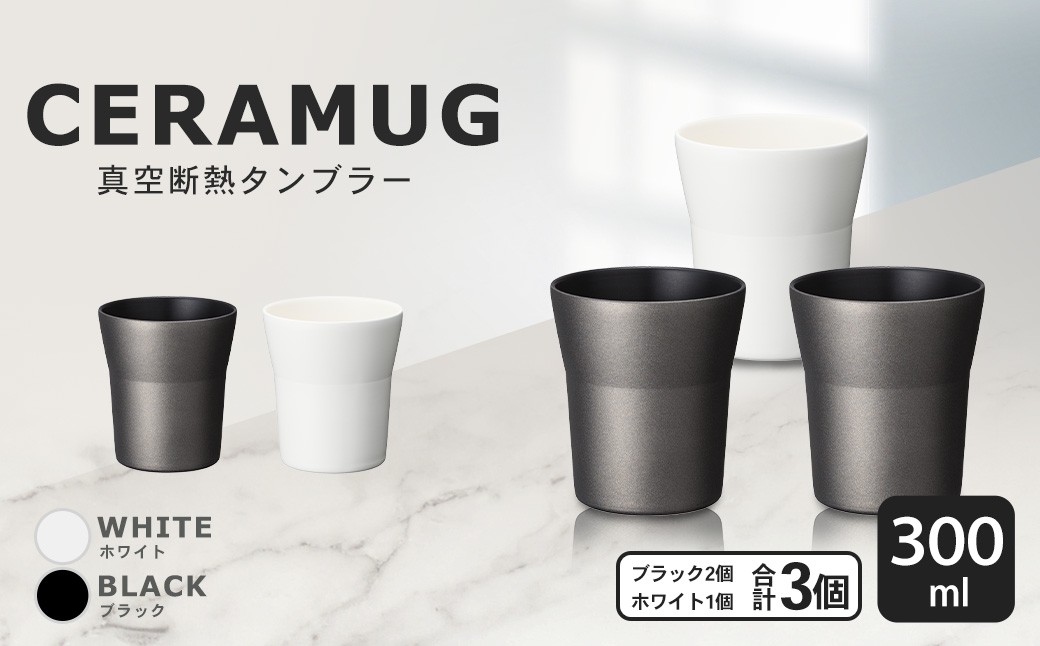
                  【京セラ】 真空断熱タンブラー 300ml ＜ホワイト1個・ブラック2個＞（計3個） CERAMUG タンブラー 真空容器 保冷 保温 真空断熱 セラミック トラベルカップ KYOCERA DS-317-2
                