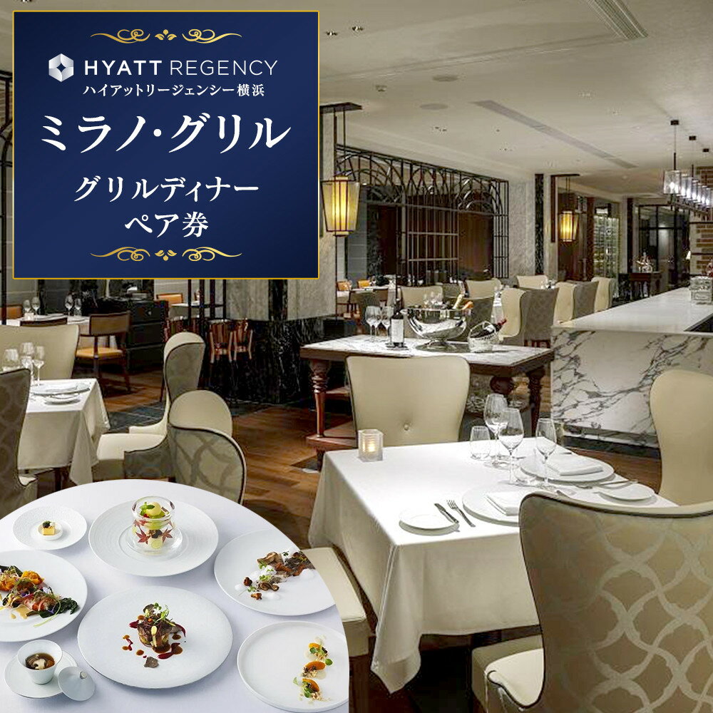 【ふるさと納税】【ハイアットリージェンシー横浜】ミラノ・グリルディナーペア券 | ホテル ディナー コース料理 レストラン 食事 お食事券 ディナー券 ダイニング ご褒美 人気 おすすめ 送料無料