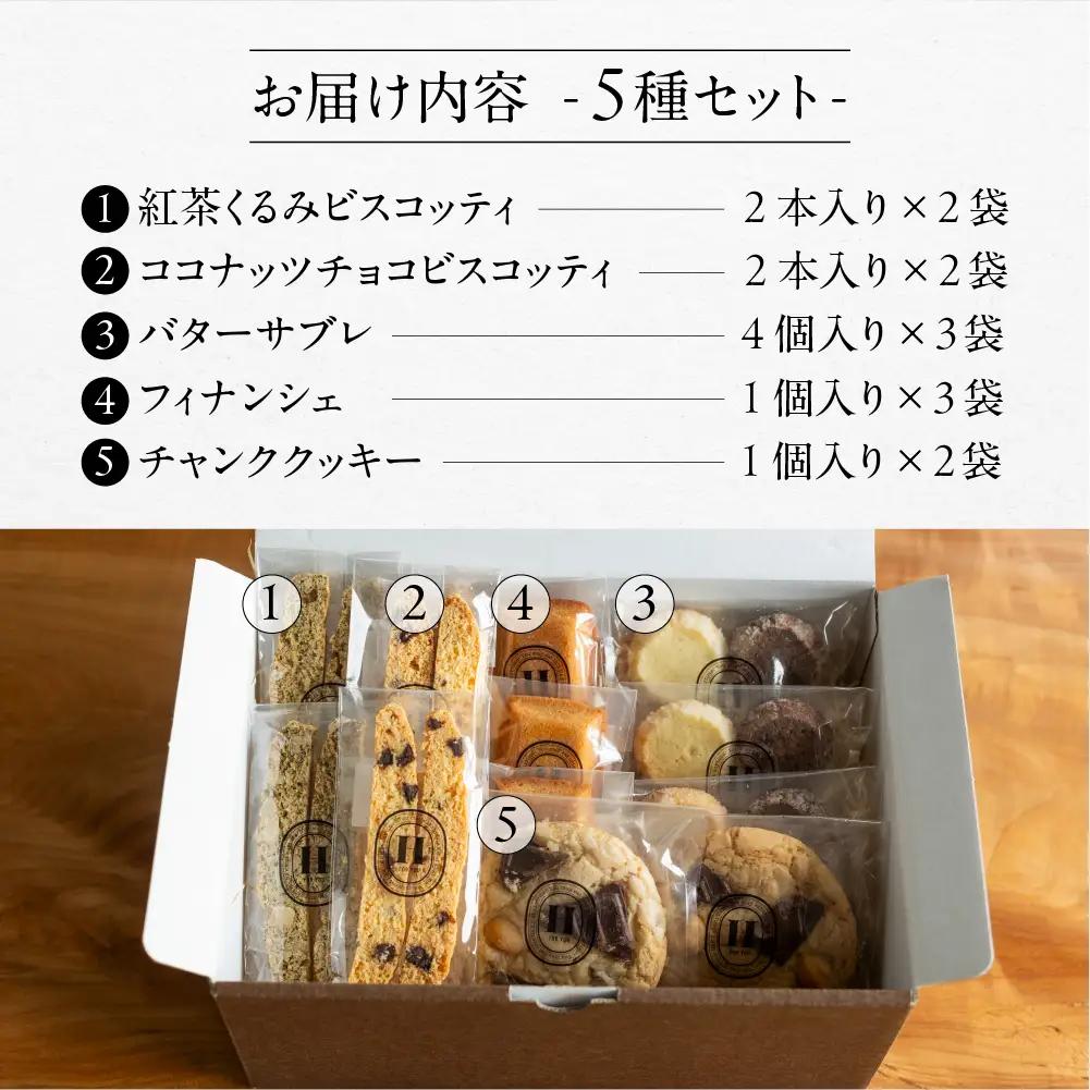 焼き菓子セット 5種 12個（ビスコッティ2種、バターサブレ、フィナンシェ、チャンククッキー）【102-6】
