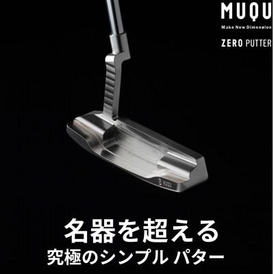 ふるさと納税 清須市 ゴルフ パター 「MUQU ZERO PUTTER」 カバー 付 〜鉄の匠が作る ゴルフクラブ〜