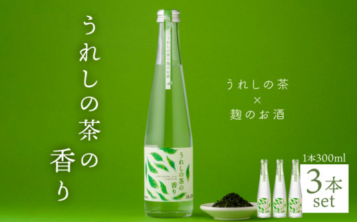 うれしの茶の香り (うれしの茶×麹のお酒) 300ml3本セット / 焼酎 酒 お酒 地酒 酒蔵 【嬉野酒店】 [NBQ003]