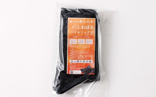 【22-24cm】 履くだけあったか！ばりふわぽかパイルソックス 2足組 靴下 くつした くつ下 ソックス ブラック 福岡県 北九州市