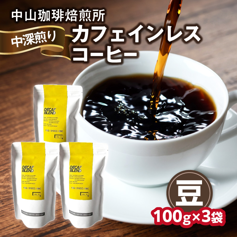 自家焙煎コーヒー カフェインレスコーヒー【豆】 中山珈琲焙煎所 100g×3袋