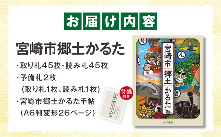 宮崎市郷土かるた 歴史 かるた 郷土