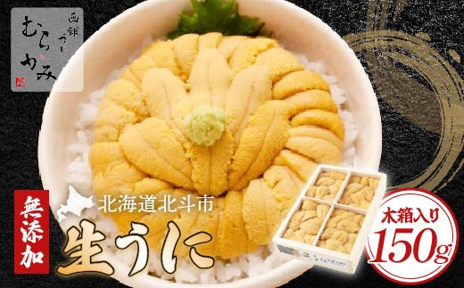 
「うにむらかみ」無添加生うに　木箱　150g 【 ふるさと納税 人気 おすすめ ランキング うに ウニ 雲丹 海栗 塩水ウニ 塩水うに キタムラサキウニ バフンウニ うに丼 海鮮 ミョウバン 不使用 北海道 北斗市 送料無料 】 HOKT005
