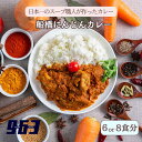 【ふるさと納税】船橋にんじんカレー　6食分　8食分