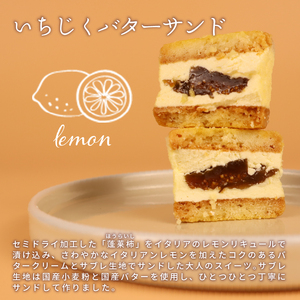 J63　【いちじくチョコレートサンド】と【いちじくバターサンド】８個セット