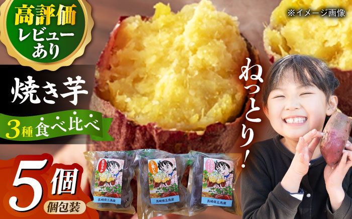 冷凍焼き芋セット 計1.6kg（紅はるか/シルクスイート/一口蜜いも）レンジ 和菓子 スイーツ 五島市/芋蔵林 [PDO001]