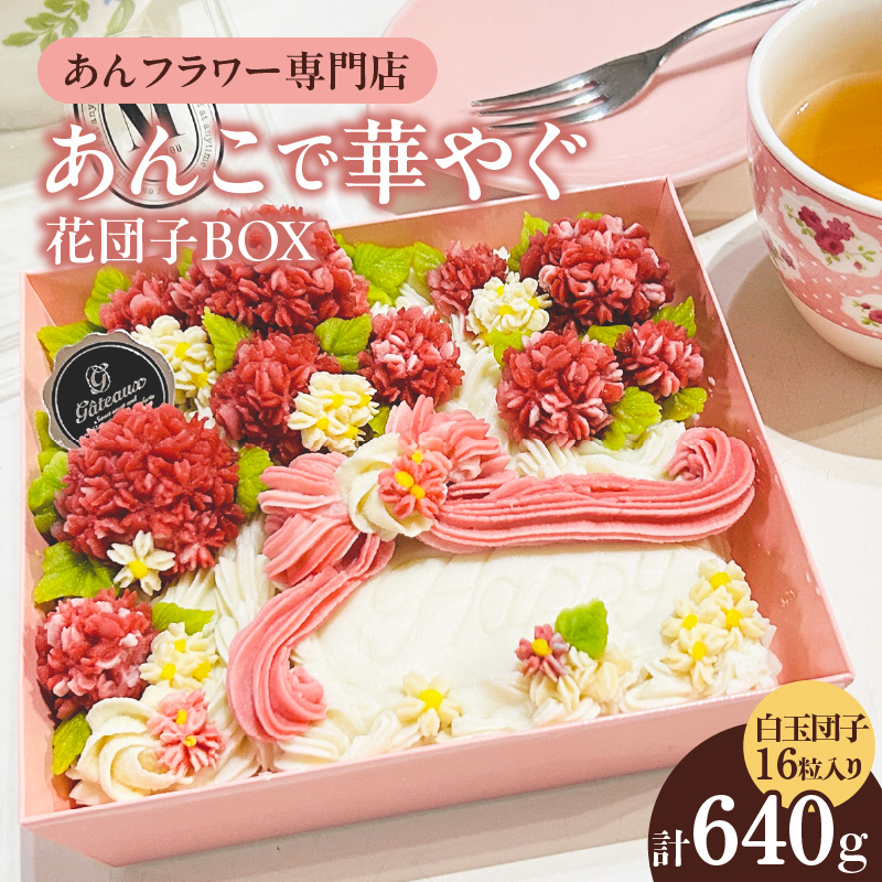 あんこで華やぐお楽しみ 花団子 BOX