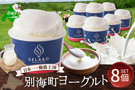 贅沢素材・ジェラート 別海町ヨーグルト　8個セット(EK0000010)