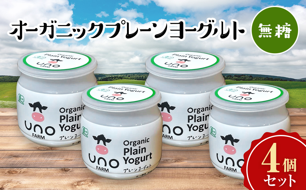 【定期便3ヵ月】オーガニックプレーンヨーグルト（無糖）4個セット