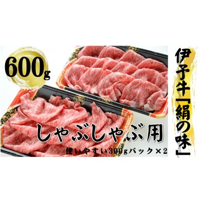 今治産 伊予牛「絹の味」しゃぶしゃぶ用(ロース)600g【VD00930】【配送不可地域：離島】