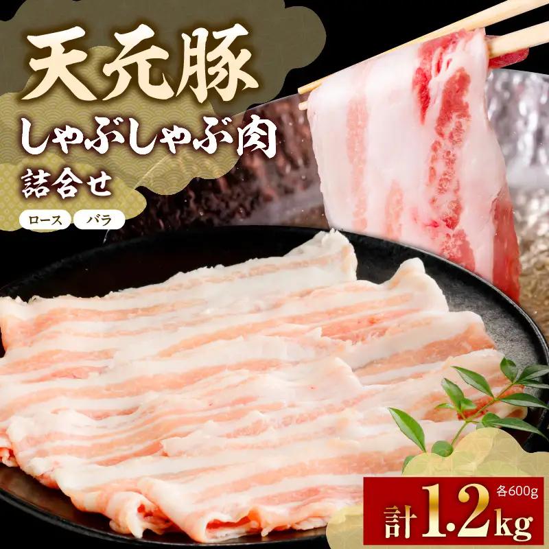 豚肉 シャブシャブ用 ロース バラ 1.2kg 天元豚