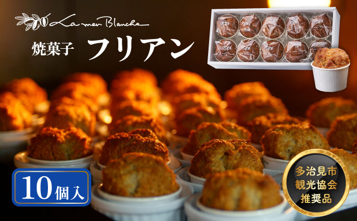 
                  焼菓子 フリアン 10個  焼菓子 フリアン 贈答  多治見市/ラ・メール・ブランシュ  [TDN002] 
                