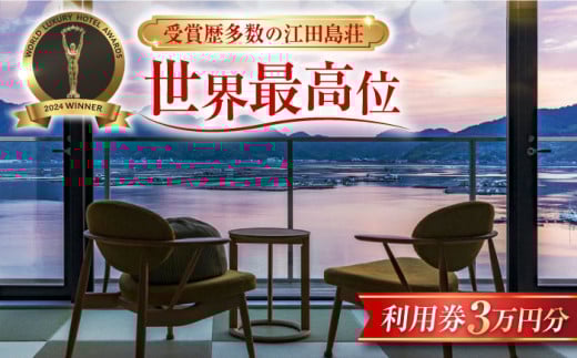 【受賞歴多数】江田島荘 利用券 3万円分宿泊券 温泉 旅行 宿泊 ホテル 旅館 チケット クーポン 体験 観光 国内旅行 旅行券 利用券 遊ぶ 食べる 泊まる 風呂 トラベル ご招待 ペア 夫婦 カップル 記念日 人気 送料無料 瀬戸内海 広島県 江田島市/江田島荘[XBH003]