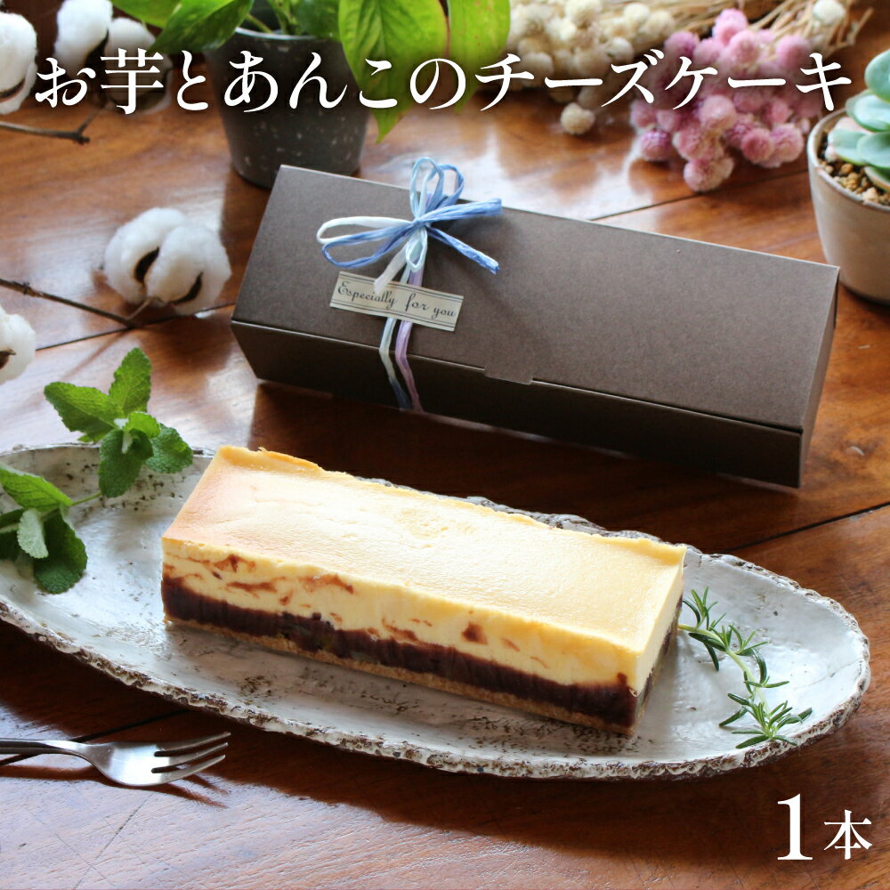 【ふるさと納税】＜数量限定＞お芋とあんこのチーズケーキ お菓子 和菓子 洋菓子 さつまいも お取り寄せ スイーツ デザート 手土産 ギフト 贈り物 プレゼント【てづくり焼き菓子キノミ】【KU476-2】