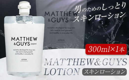 ローション メンズ スキンケア MATTHEW＆GUYS LOTION 300ml 株式会社R・T《90日以内に発送予定(土日祝除く)》徳島県 上板町 コスメ 洗顔料 男性用 スキンローション