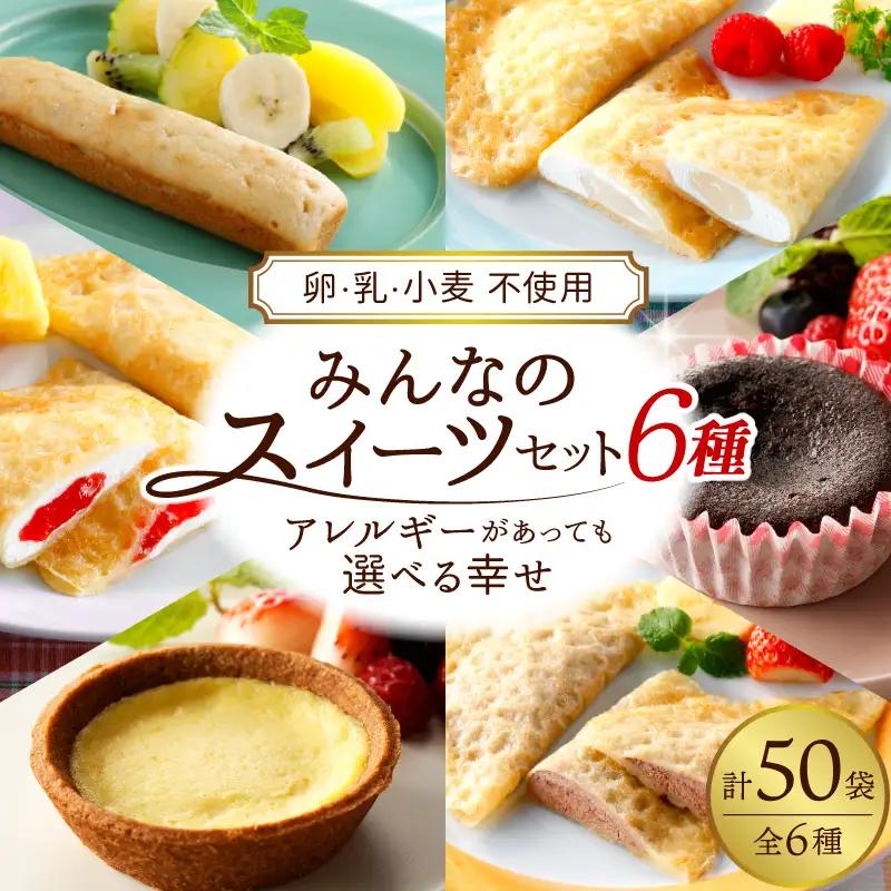 卵・乳・小麦不使用 フレンズクレープ3種＆その他スイーツ3種