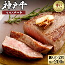 【ふるさと納税】【お中元ギフト用】【冷蔵便】神戸牛　モモステーキ　100g×2枚