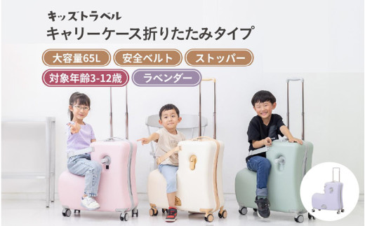 キッズトラベル キャリーケース折りたたみタイプ - 子供が乗れるキャリーケース（ラベンダー）