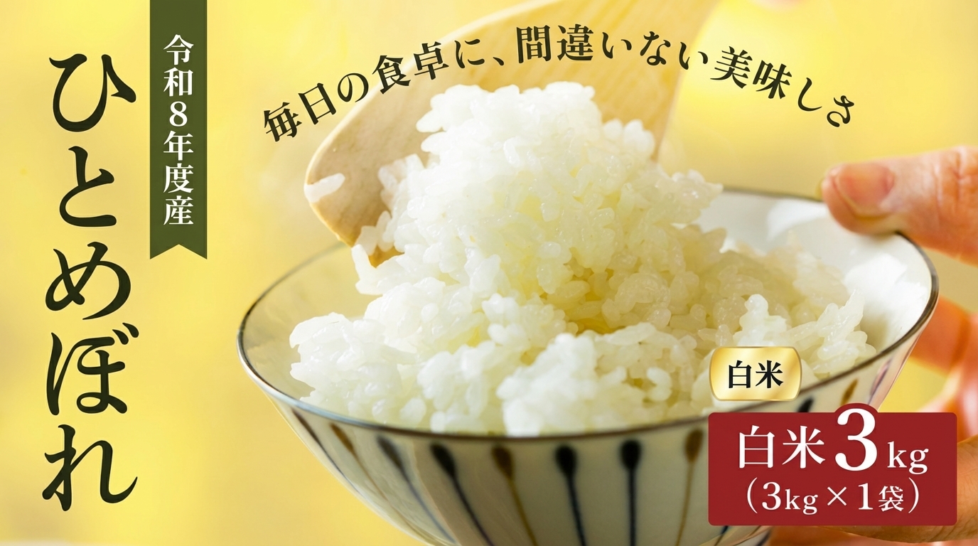 
                  【先行予約】令和8年産 宮城県産 ひとめぼれ 3kg  単品  大河原町産 宮城 ふるさと納税 米 お米 あぐり  新米 白米 米 お米 こめ コメ ライス ご飯 ごはん 美味しい 贈り物 国産 宮城県 大河原町 お取り寄せ 産地直送
                