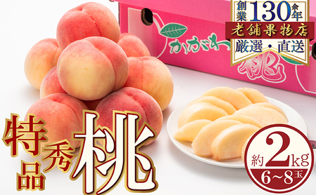 特秀品！綾川町の桃　約2kg(6～8玉) 