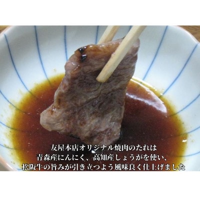 松阪牛極上霜降り焼肉用300g焼肉のたれ付 極上の柔らかさ 化粧箱入り A4 A5【配送不可地域:離島】【1550917】