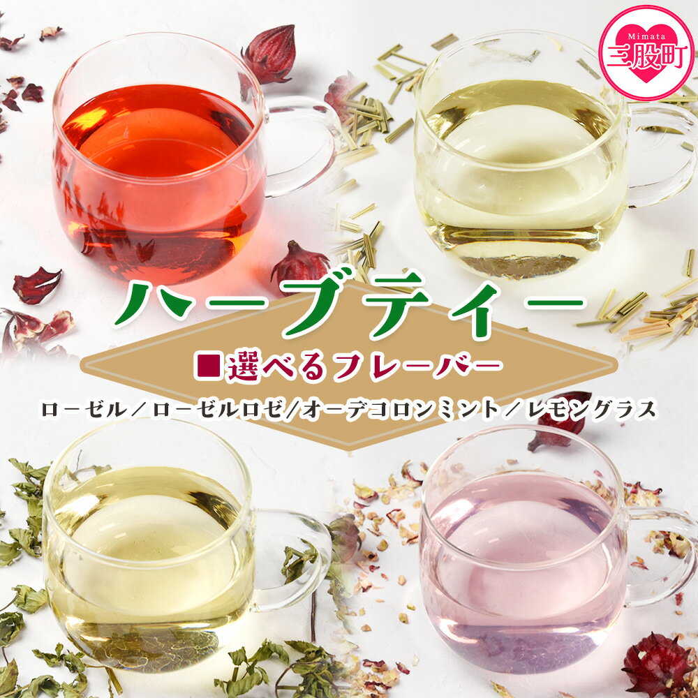 【ふるさと納税】選べるフレーバー＜ハーブティー （ローゼル/ローゼルロゼ/ミント/レモングラス）＞国産 ドライ ハーブハイビスカス ローゼルの実 オーデコロン ミントティー フルーティー 自然 ノンカフェイン 癒し宮崎県 三股町【MI673-bi】【美香園】