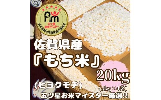CIC58_佐賀県産もち米『ヒヨクモチ』２０㎏（５㎏×４袋）