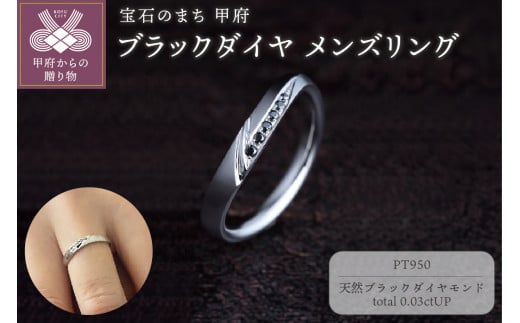 〈 甲府ジュエリー 〉【サイズ：13.5号】 PT950ブラックダイヤ メンズリング　FRU-OP2M
