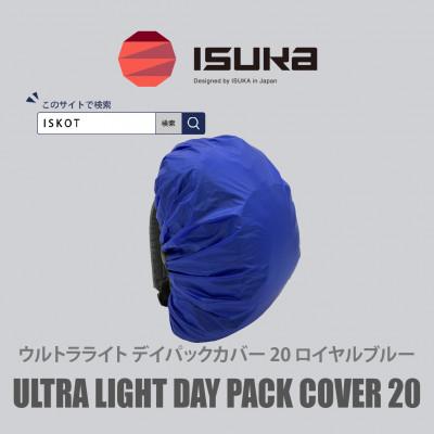 ふるさと納税 富田林市 イスカ《レインカバー》ウルトラライト デイパックカバー20Lロイヤルブルー 登山などに【ISKOT】