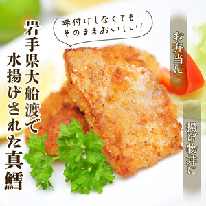 【数量限定】 タラフライ 600g ( 300g × 2 ) 岩手県産 たら ふらい 真鱈 白身 おかず お弁当 揚げ物 マダラ 簡単 晩ごはん 