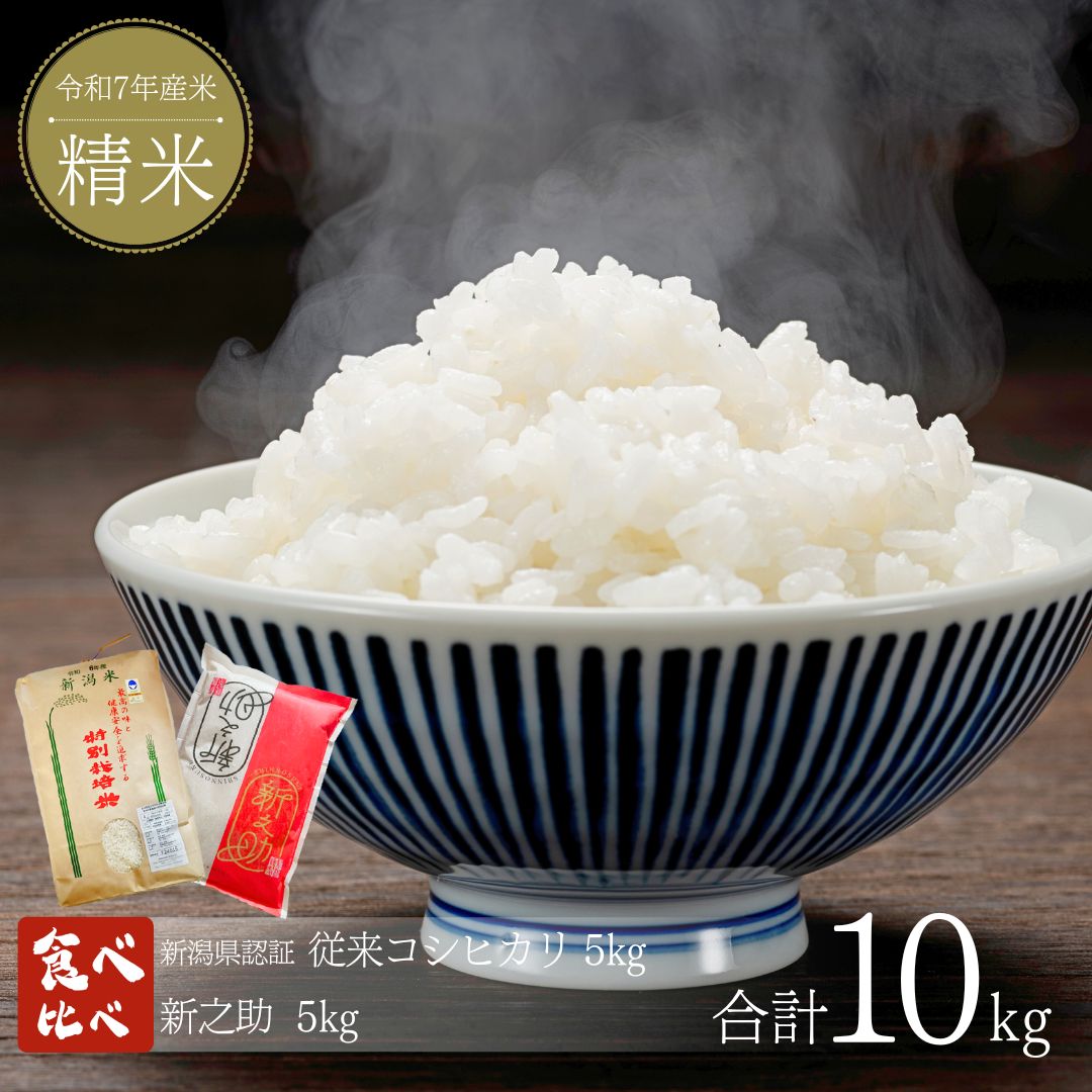 【ふるさと納税】新米 食べ比べセット 計10kg (5kg×2) コシヒカリ 新之助 新潟県認証 特別栽培米 新潟県三条市産 食べ比べ 令和7年産米 精米 [株式会社マツシタ]【029S032】