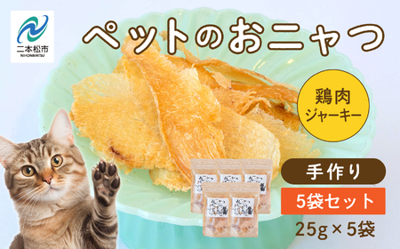キャットフード おニャつ 鶏肉ジャーキー 5袋セット 猫 ペットフード【株式会社ハートオブワン】