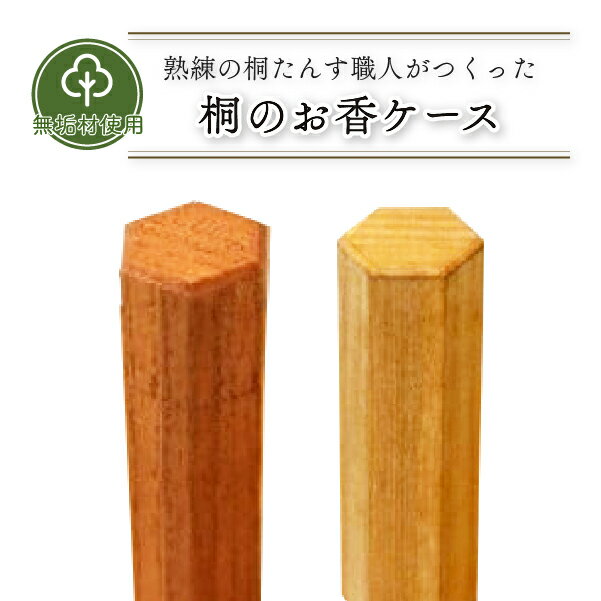 【ふるさと納税】桐の線香ケース 1個 選べる2色 職歴60年以上の熟練職人手作り 埼玉県白岡市 | 携帯用 線香入れ お墓参り 持ち運び 桐製 木製 無垢材 オイル塗装 ペンケース 和雑貨 工芸品 横川たんす店 線香筒 香筒 2〜3本収納 国産 手仕事