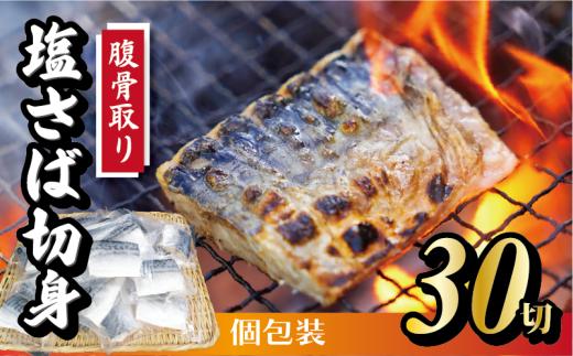 脱気個包装塩さば 腹骨取り 切身 30切 脱気 個包装 サバ 鯖 塩鯖 塩さば 青魚 魚 海鮮 真空パック 切り身 レシピ入り 無添加 安全 魚貝 魚介 おかず おつまみ 惣菜 弁当 朝食 食品 グルメ 贈答 贈り物 ギフト プレゼント 長期保存 小分け ふるさと納税 ふるさと納税鯖 送料無料 千葉県 銚子市 株式会社カネジョウ大﨑