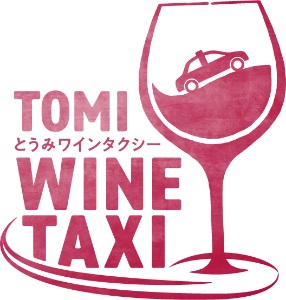 とうみワインタクシー（2時間2名様）