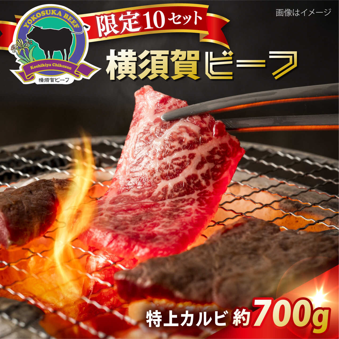 【ふるさと納税】【数量限定10セット】横須賀ビーフ 特上カルビ 約700g カルビ 焼肉 贅沢 やきにく ブランド牛 国産牛 和牛 焼肉 BBQ 横須賀 【ヨコスカマルシェ・koshikiya（株）】[AKGO007]