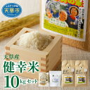 【ふるさと納税】 令和6年産 健幸米セット 精米 5kg × 2袋 合計 10kg コシヒカリ 焙煎玄米めん 玄米麺 グルテンフリー 焙煎米粉 自然栽培米 単一原料米 お取り寄せ 熊本県 天草 送料無料