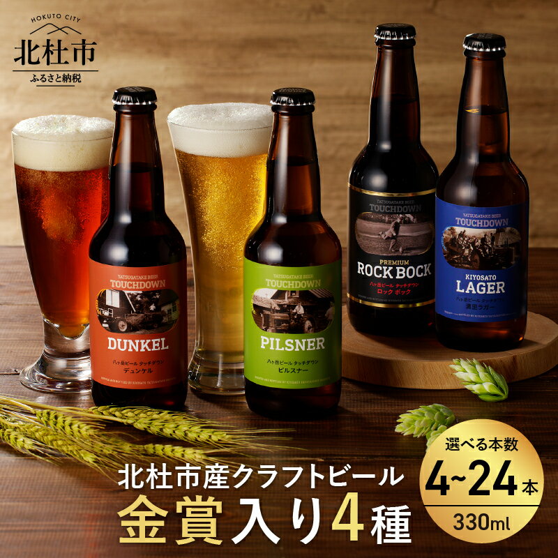 【ふるさと納税】 地ビール クラフトビール 飲み比べ 4種 330ml 選べる 本数 4本～24本 「八ヶ岳ビールタッチダウン」シリーズ ピルスナー・デュンケル・清里ラガー・プレミアム ロック・ボック 萌木の村 ROCK ギフト 家飲み 酒 ビール セット ロック 母の日 父の日 送料無料