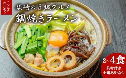 
                  須崎市 名物 鍋焼きラーメン ニンニクホルモン 2食～4食 土鍋付き 土鍋なし ご当地 ふるさと納税 ラーメン らーめん 食べ比べ 鶏肉 土鍋 
                