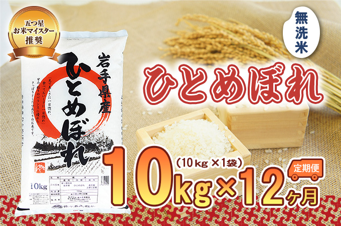 【12か月定期便】盛岡市産ひとめぼれ【無洗米】10kg×12か月